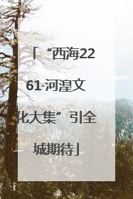 “西海2261·河湟文化大集”引全城期待