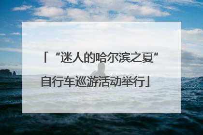 “迷人的哈尔滨之夏”自行车巡游活动举行