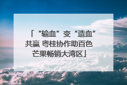 “输血”变“造血”共赢 粤桂协作助百色芒果畅销大湾区