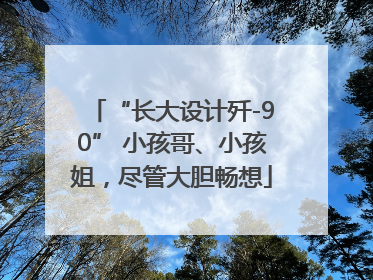 “长大设计歼-90” 小孩哥、小孩姐，尽管大胆畅想