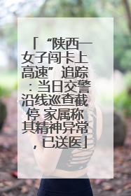 “陕西一女子闯卡上高速”追踪：当日交警沿线巡查截停 家属称其精神异常，已送医