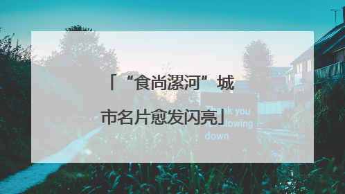“食尚漯河”城市名片愈发闪亮
