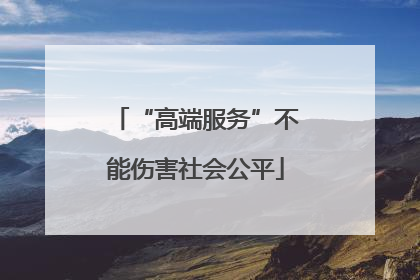 “高端服务”不能伤害社会公平