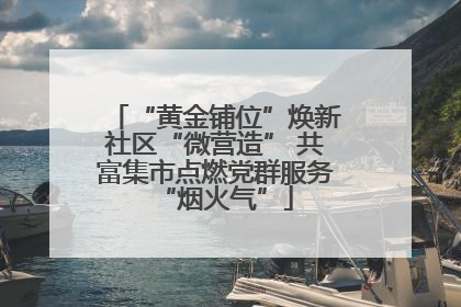 “黄金铺位”焕新社区“微营造” 共富集市点燃党群服务“烟火气”