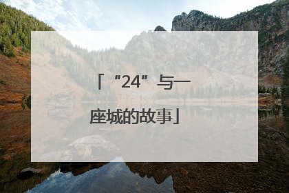 “24”与一座城的故事