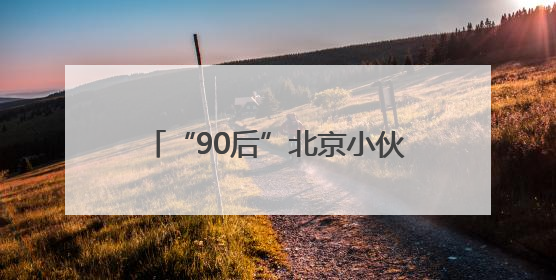 “90后”北京小伙，6年时间从故纸堆找回北京有轨电车