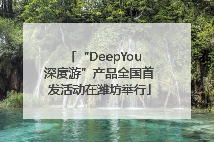 “DeepYou深度游”产品全国首发活动在潍坊举行