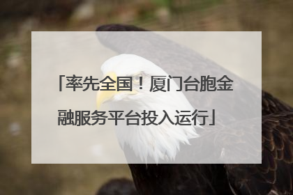 率先全国！厦门台胞金融服务平台投入运行
