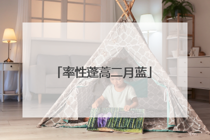 率性蓬蒿二月蓝