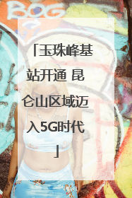 玉珠峰基站开通 昆仑山区域迈入5G时代
