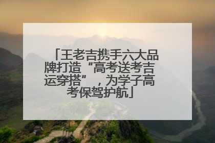 王老吉携手六大品牌打造“高考送考吉运穿搭”，为学子高考保驾护航
