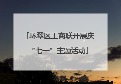 环翠区工商联开展庆“七一”主题活动
