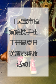 灵宝市检察院携手社工开展夏日送清凉帮教活动