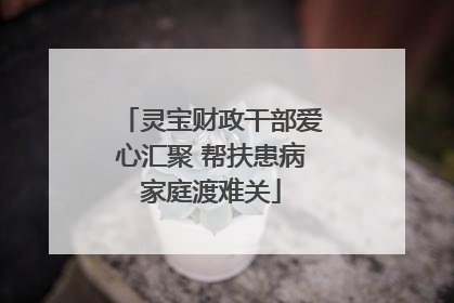 灵宝财政干部爱心汇聚 帮扶患病家庭渡难关