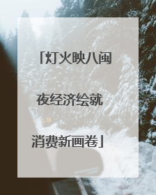 灯火映八闽 夜经济绘就消费新画卷