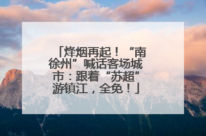 烽烟再起！“南徐州”喊话客场城市：跟着“苏超”游镇江，全免！