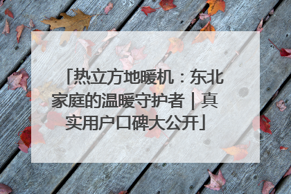 热立方地暖机：东北家庭的温暖守护者｜真实用户口碑大公开