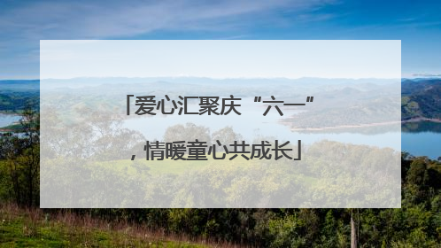 爱心汇聚庆“六一”，情暖童心共成长
