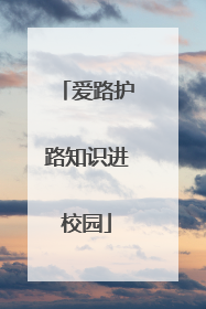 爱路护路知识进校园