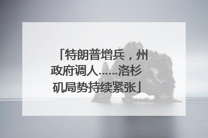 特朗普增兵，州政府调人……洛杉矶局势持续紧张