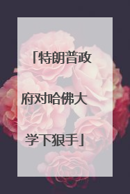 特朗普政府对哈佛大学下狠手