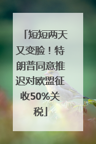 短短两天又变脸！特朗普同意推迟对欧盟征收50%关税