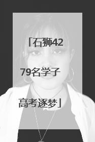 石狮4279名学子高考逐梦