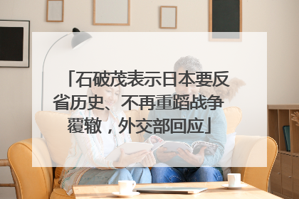 石破茂表示日本要反省历史、不再重蹈战争覆辙，外交部回应