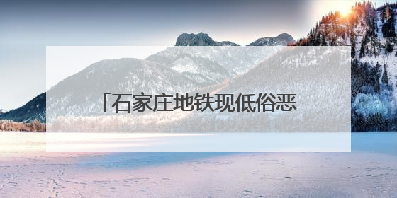 石家庄地铁现低俗恶搞事件 公共空间非“秀场” 文明底线应严守丨有一说一