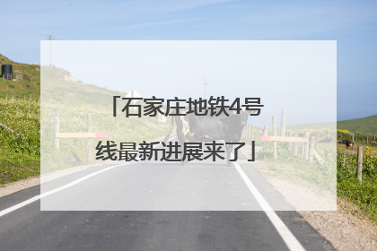 石家庄地铁4号线最新进展来了