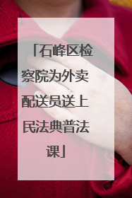 石峰区检察院为外卖配送员送上民法典普法课