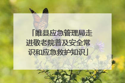 睢县应急管理局走进敬老院普及安全常识和应急救护知识