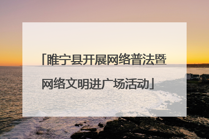 睢宁县开展网络普法暨网络文明进广场活动
