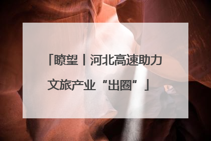 瞭望丨河北高速助力文旅产业“出圈”