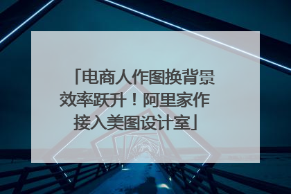 电商人作图换背景效率跃升！阿里家作接入美图设计室