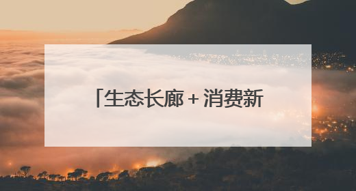 生态长廊＋消费新地标 这两座城市的更新有里更有面