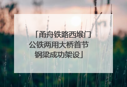 甬舟铁路西堠门公铁两用大桥首节钢梁成功架设