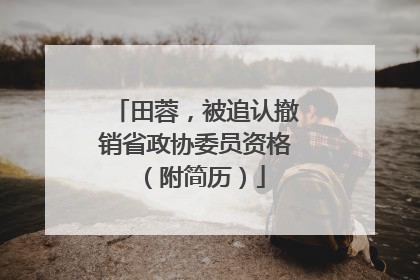 田蓉，被追认撤销省政协委员资格（附简历）