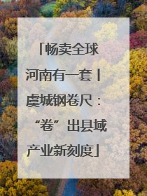 畅卖全球 河南有一套丨虞城钢卷尺：“卷”出县域产业新刻度