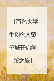 百名大学生创客齐聚望城开启创新之旅