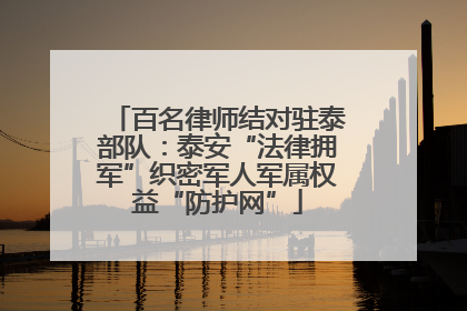 百名律师结对驻泰部队：泰安“法律拥军”织密军人军属权益“防护网”