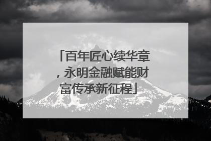 百年匠心续华章，永明金融赋能财富传承新征程