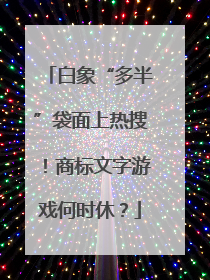 白象“多半”袋面上热搜！商标文字游戏何时休？