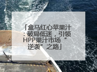 盒马红心苹果汁：破局低迷，引领HPP果汁市场“逆袭”之路