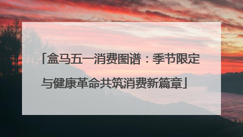 盒马五一消费图谱：季节限定与健康革命共筑消费新篇章