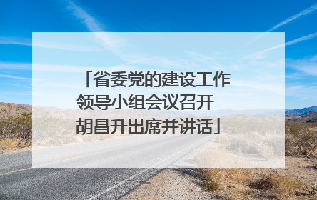 省委党的建设工作领导小组会议召开 胡昌升出席并讲话
