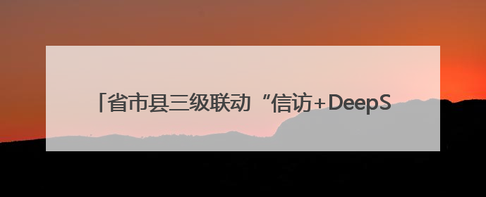 省市县三级联动“信访+DeepSeek”创新工作新闻发布会举行