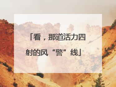 看，那道活力四射的风“警”线