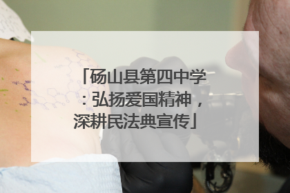 砀山县第四中学：弘扬爱国精神，深耕民法典宣传