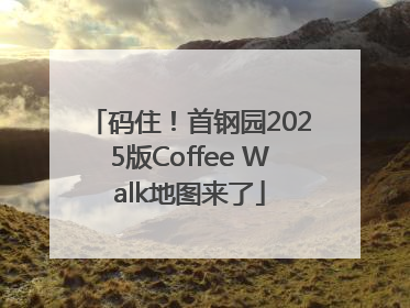 码住！首钢园2025版Coffee Walk地图来了